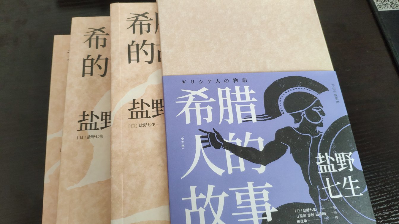 第一次读日籍学着笔下的希腊研究,感觉译文风格轻松流畅,内容叙述清晰,涵盖范围全面,相信认真读完以后可以从一个全新视角再次理解希腊历史和文明。书的装订质量非常好,物流也很快,好评!