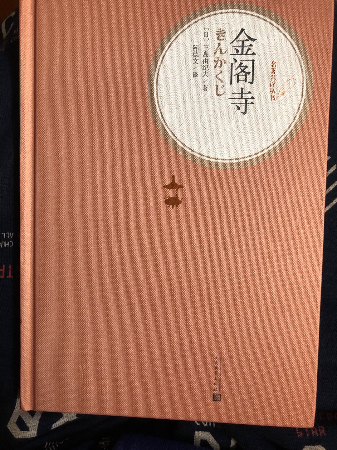 物流快,当天就到了,包装完好。因为要去日本,提前做做功课看梁文道介绍京都的节目,其中谈到这本书,买来读读,内容应该不错。