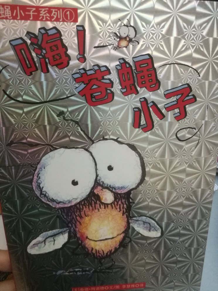 现实中应该没有人喜欢苍蝇,而这套书就是在讲苍蝇的故事,而且和真实苍蝇有一样的习惯,讲起来真的...有点#...可是,这种简单幽默的套路能得孩子的心。