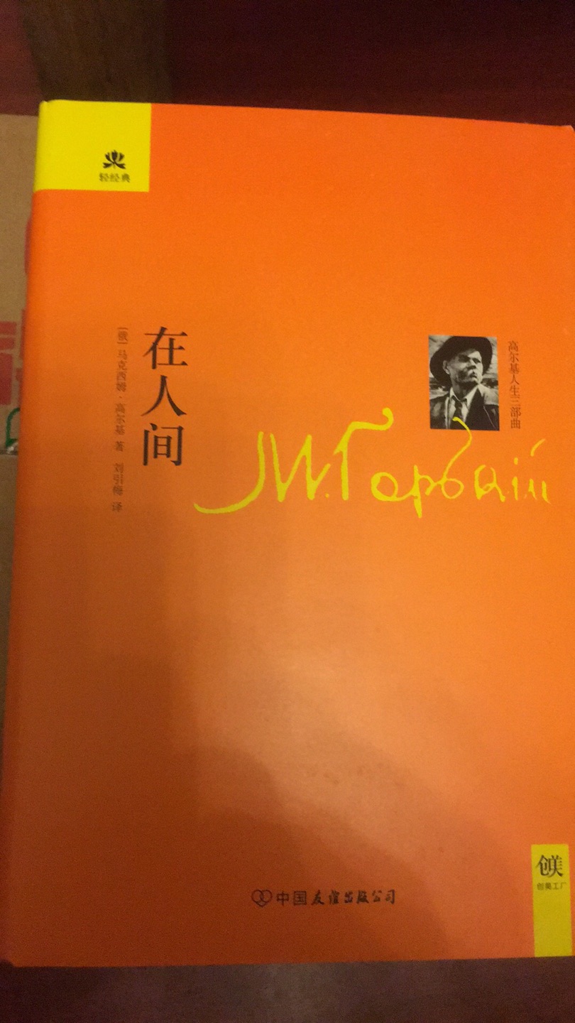 图书发货及时,商品外包装完好无损,快递小哥服务态度好,高尔基的人生三步曲系列图书印制精美,书籍印刷字体清晰,内容详实,可读性强。做满减活动的价格购买的性价比不错。