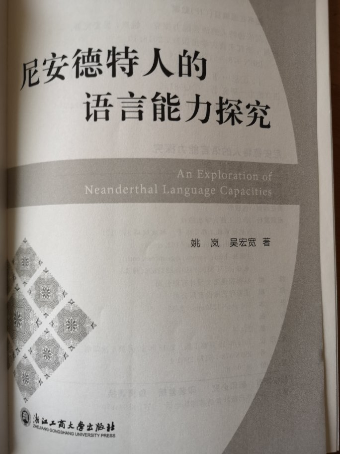 更像是一篇论文,而不是一本书,不过这书还是可以一读。另外,书中的观点是智人未与尼安德特人有基因交流,而在另外的几本科普书籍中,几乎众口一词的说,尼安德特人对现代人类有基因的贡献。