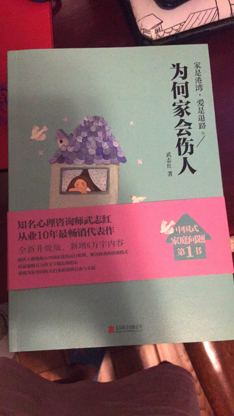 不错,结完婚的即将结婚的,想离婚的男女都可以看看,可以学习到很多东西,值得推荐,非常值得阅读的一本书,我明白原生家庭的伤害,并且纠正,同时也自我修行,不断提升自己