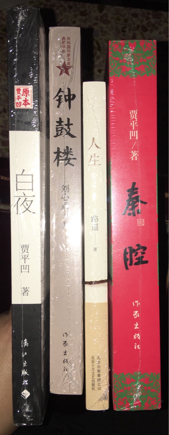 买了10本,这是另一处第二拨发过来的,首都发货。质量杠杠的,价格还不错。?贾平凹三部曲,都买的这个版本。作家出版社,很厚的一本书,有3公分的厚度。还没有开拆,留着慢慢看了,非常棒,满意