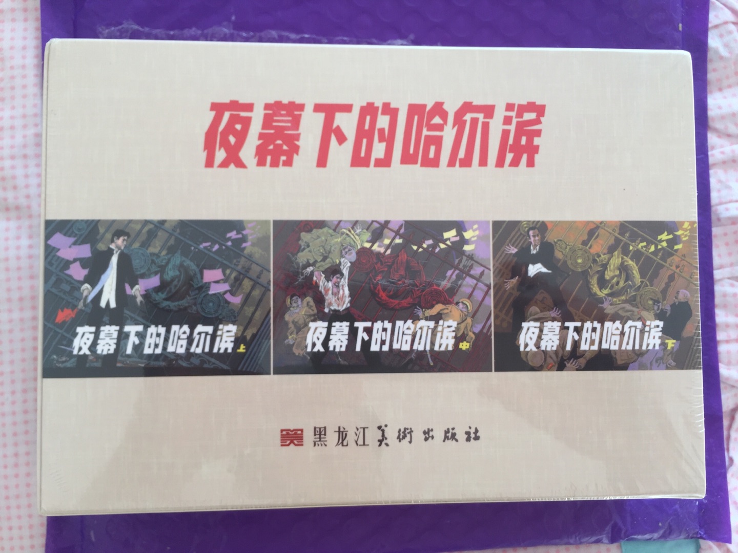 ??黑美版精装四色的连环画《夜幕下的哈尔滨》(套装上中下册)真是不错的,价格略贵,小时候看过陈屿的同名小说,也看过老版、新版的电视连续剧。这套连环画还真是没有看过,喜欢就购买了,习惯好评。