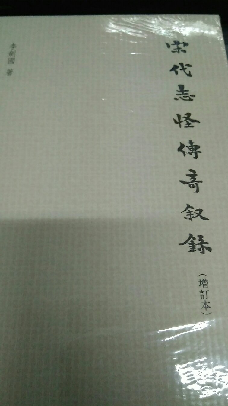 不错的书。宋代志怪传奇叙录(增订本)》,李剑国著。本书所叙者包括两宋传奇文与志怪传奇小说集,小说集以志怪传奇为主兼有杂事者亦收录。一般杂事之属虽历代书目多以入小说类,以其多为纪实之遗闻逸事,概不叙录。