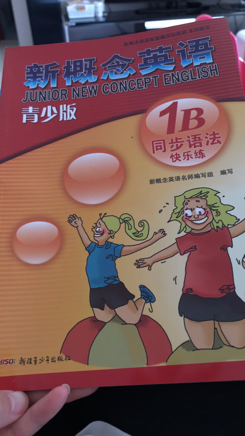 新概念1阶的书几乎都买齐了,自营真的非常方便,寒假给孩子都备齐了,真的真的不错呦