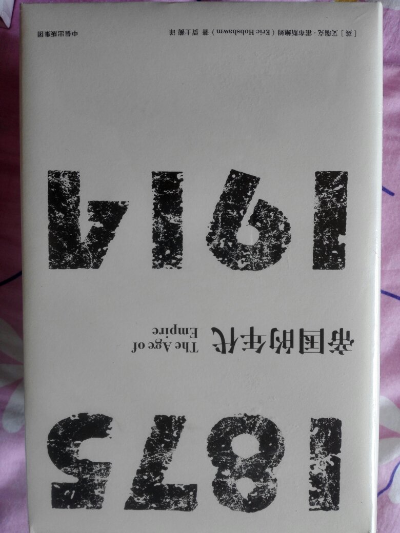 没想到春节还有这样的活动,三折多拿下,买了十多本,就是一夜间提到原价再满100减50太不地道。下午6点下单第二天一早就收到,自营永远是这样方便,包装完好,质量上乘。霍布斯鲍姆,大师史诗之作,了解近代工业革命,所谓的人工智能/物联网/大数据,将带来下一个人类历史重大变革,时代变化太快,唯有学习和开放。购物车放了好久了,结合其它工业革命书一起看。