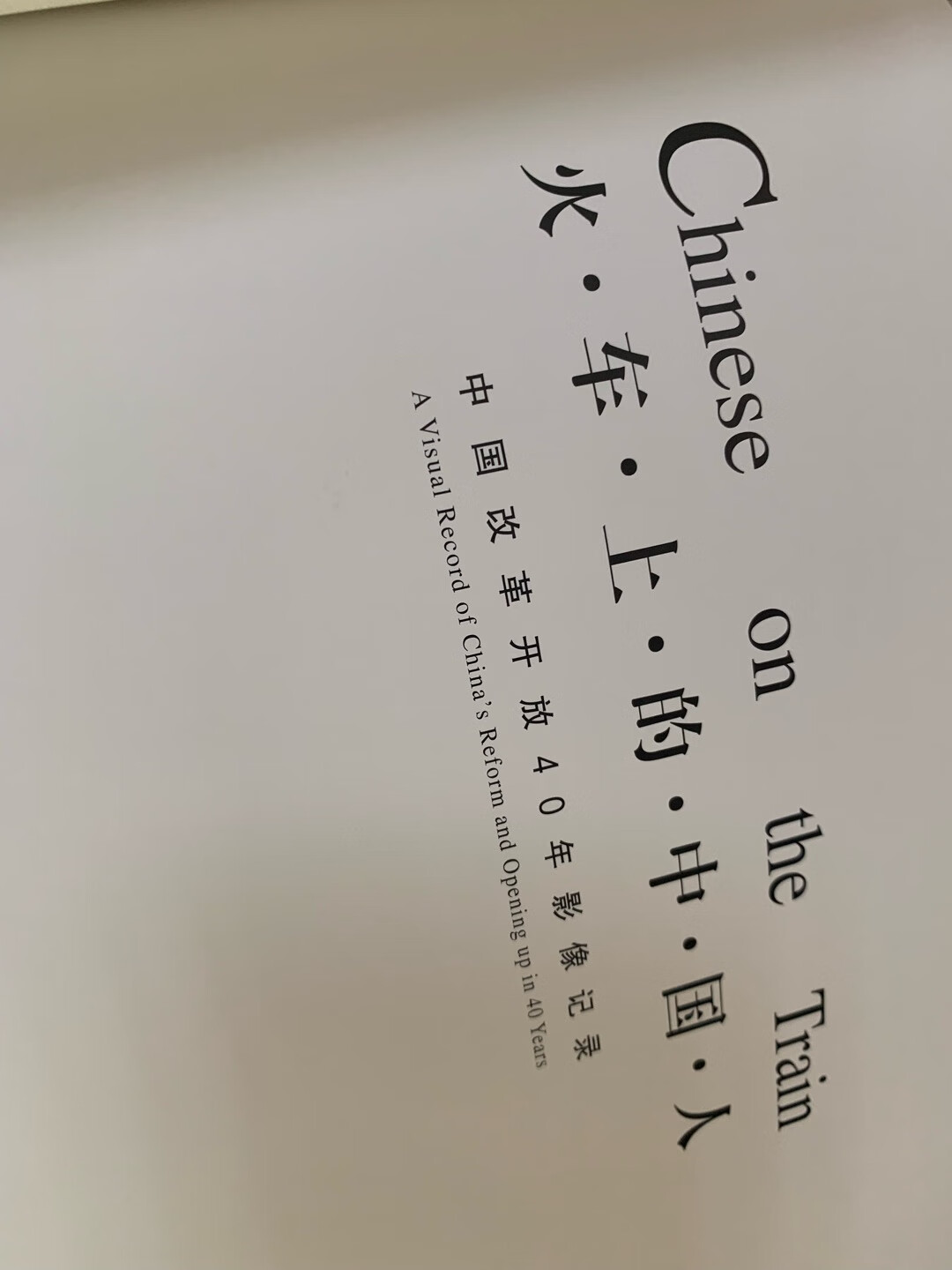 书籍还是挺不错,排版靠谱,文字解说明了,带英文翻译。。印刷靠谱,可惜里面是黑白照片,没有彩色的,记录了80年代的绿皮车到现在的高铁,有一定的纪念意义。时光匆匆,看着有感慨服务好,发货快,会接着支持