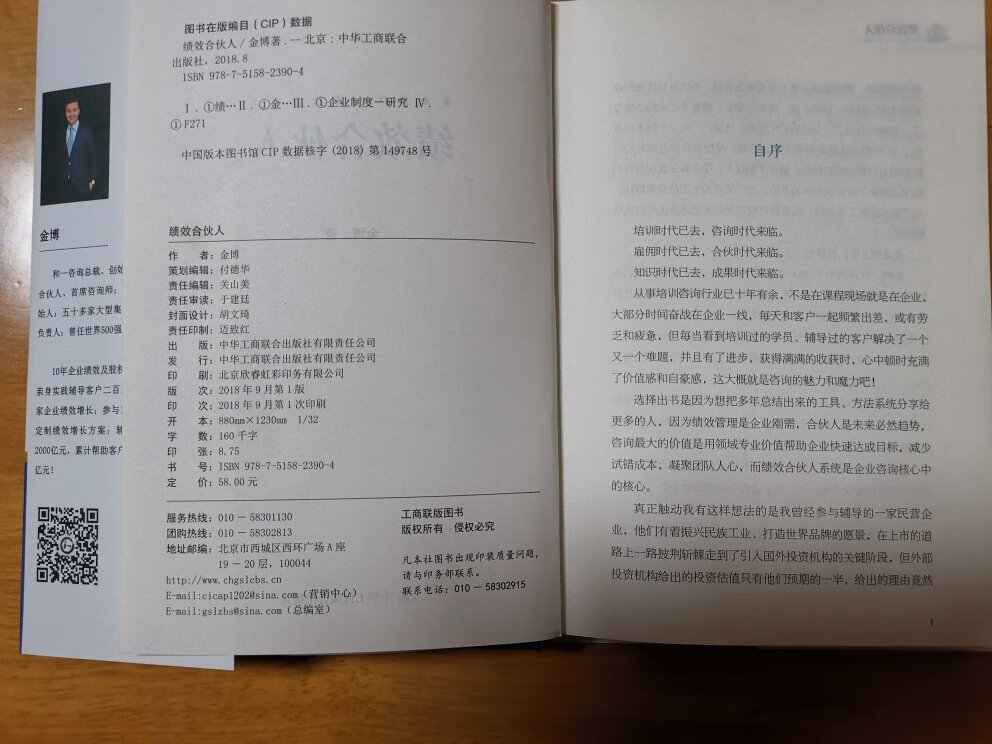 书收到了,快递很给力,这本书我看了两遍才给评的价。这本绩效合伙人。是作者亲身经历总结出来的经验,很实际。我是生意人,受益匪浅。值得一看的一本书。推荐朋友。希望作者再接再厉,出新书。会关注下去。