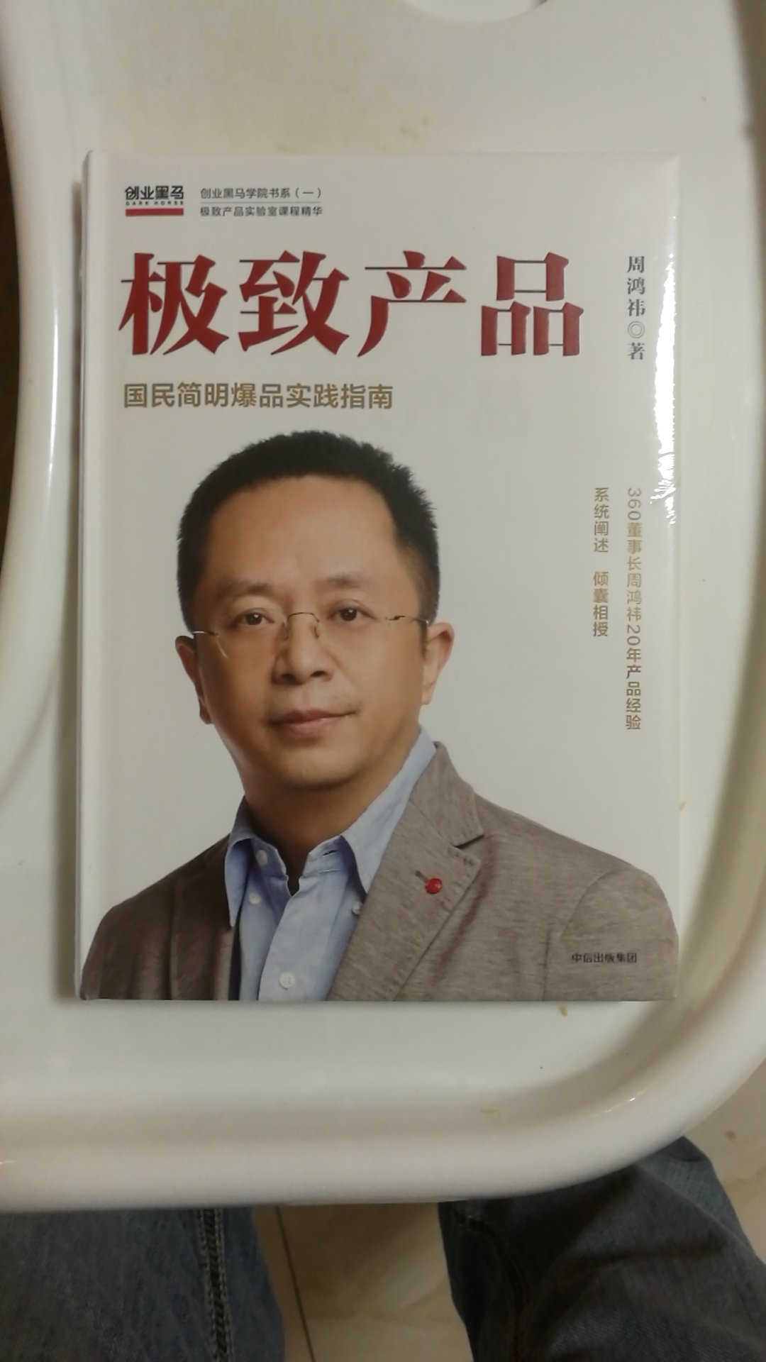 包装精美,质量很好,这种书阅读起来会比较舒服,跟地摊货一个天一个地。比较经典的产品经理用书,好好看一下,希望对自己工作能有所帮助,老板推荐,哈哈,相信老板的眼光和水平。