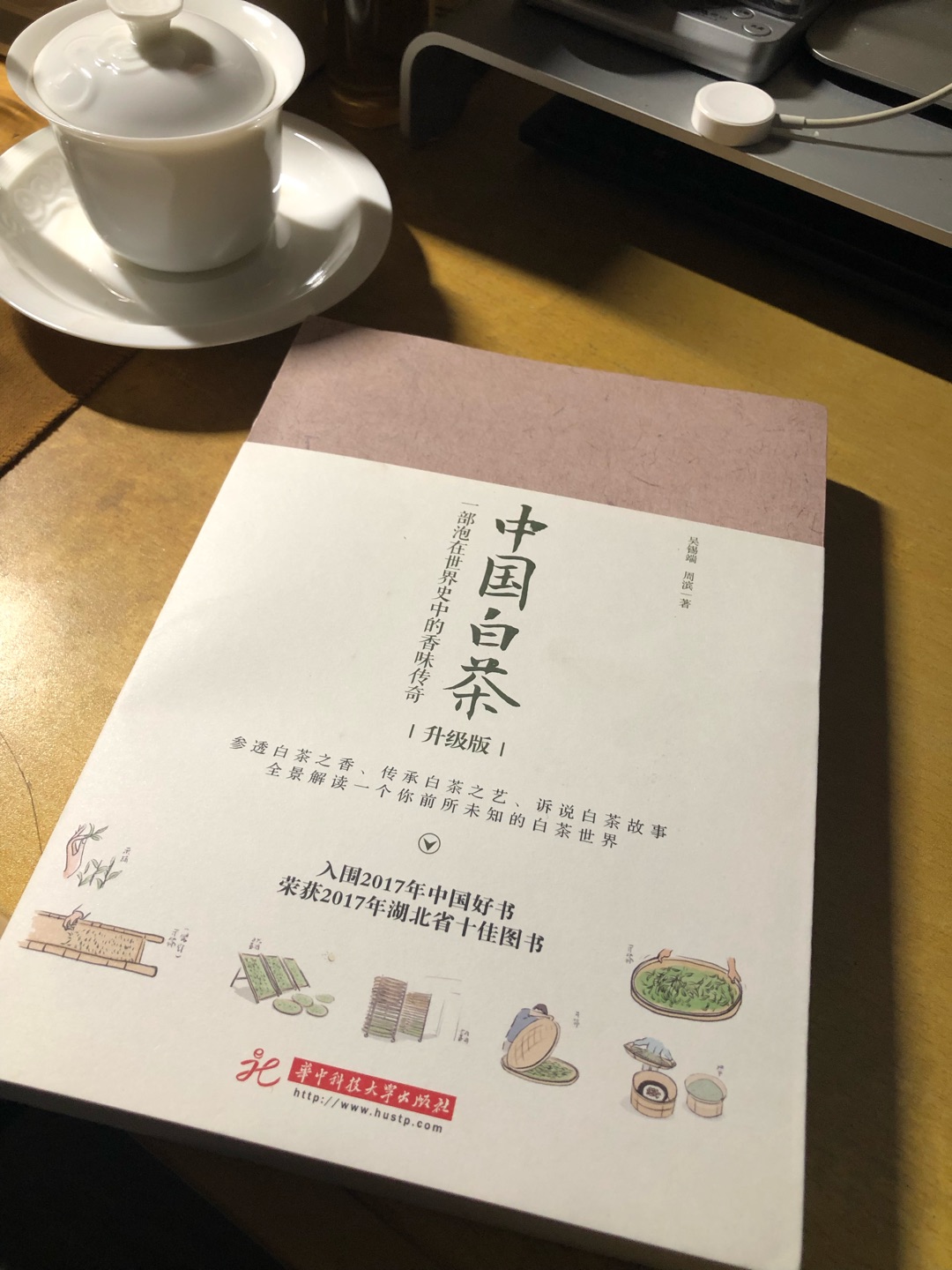 目前国内写白茶比较全面的书,前半部分是讲历史啊白茶不同树种啊等等理论知识,配图比较好,看起来不会太无聊,后半部分基本是白茶各大茶企背书推广。