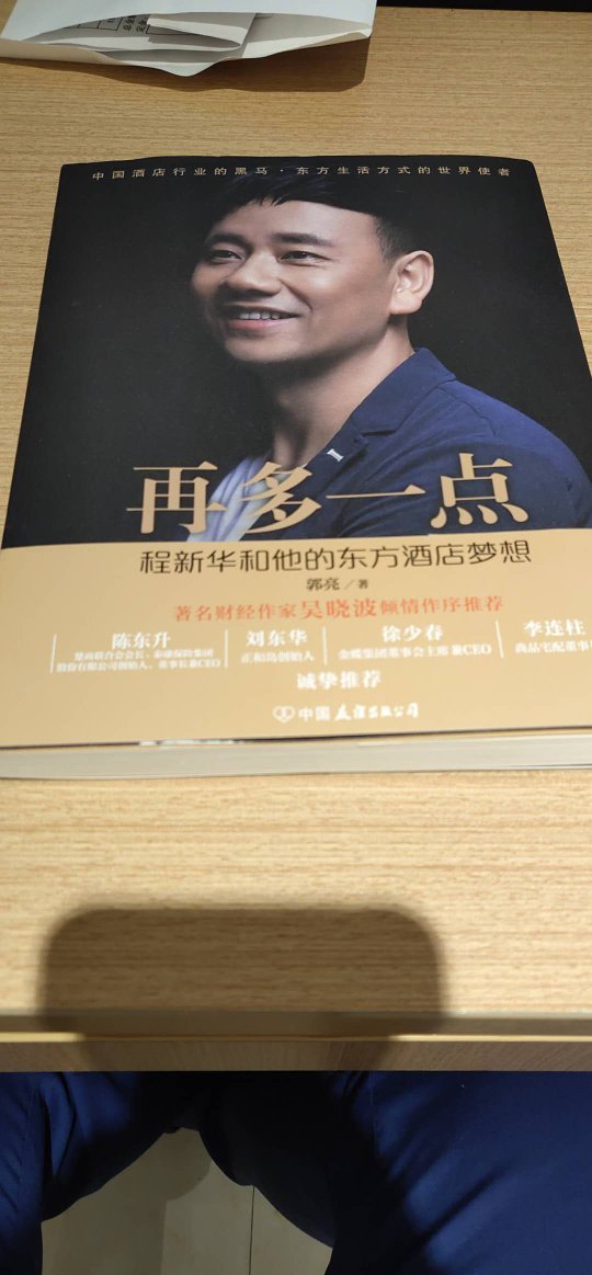 之前有朋友去东呈工作,因为北方没有这个品牌。所以多少会从他的朋友圈了解东呈,靠接城市便捷。前几天偶然的机会听朋友谈起这本书,特意淘了一本细读,收获颇丰。之前对东呈这个品牌并不太了解,细读后很多价值观念和经营方法值得借鉴。放眼国内,传递东方美学,具备匠心的企业为数不多,我想东呈算一个!