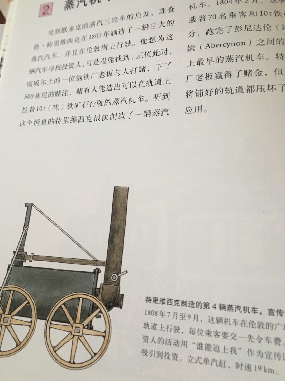 厚厚的专题科普书,从火车的发展,原理,发明者多个角度进行介绍。书的质量很好,内页都有厚重感。想想现在动车的发展还真是建立在前人的基础上。