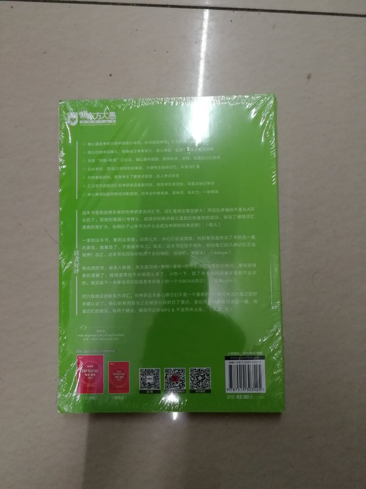 从四级到六级再到考研,一直用的是新东方,毕竟新东方嘛,大家都懂的嘛,杠杠滴,尺寸大小有点超乎我想象呐,比六级的那本还要大,而且换了个出版社,如果再送点什么礼物就更好了