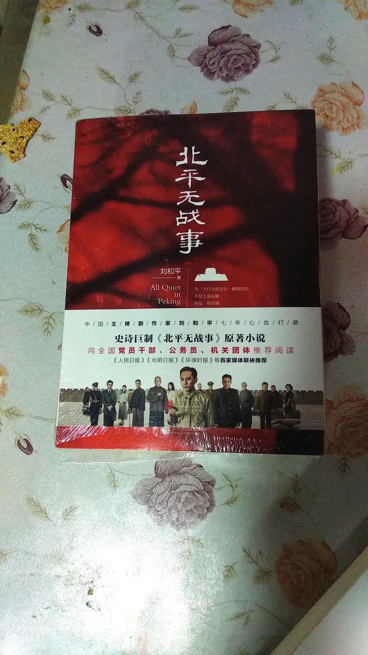 一部好电视剧肯定是源于一个好剧本,北平无战事做到了。也可以说这是一部超长版的电影。的确,无论是质量还是质感,或者是剧情之紧凑,都可以和优秀电影一较高下了。先看的电视剧,书看的很快,一下子就看到最后了时过两天,1948年12月17日清晨,解放军的炮火果然覆盖了整个南苑机场!当天,东北野战军程黄兵团进占门头沟、石景山、万寿寺,#近北平西直门、德胜门,从北面、西面包围了北平。萧劲光兵团进占廊坊、武清,并夺取了南苑机场,从东面、南面包围北平。傅作义二十五万大军已全部退守北平,誓言据城死守。