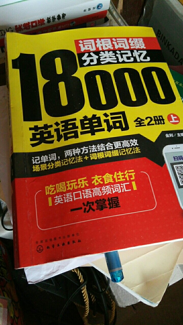 两本书,可惜音频是美音音标是英音,都是英音就好了,每个单元一个主题讲的很全,印刷质量好,新版发行很漂亮,要争取背完,加油吧奋斗中的小伙伴,全五星好评支持,记得多给我京豆哟!