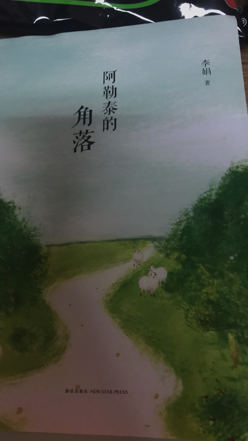 年前去了新疆,去了可可托海,阿勒泰,坐了马拉犁,也在马拉犁上睡着了。雪很厚,有的地方基本没有路,车子在悬崖边开,一个打滑差点失控。有的道路除了我们看不到一辆车。全是雪。然后再来看李娟的书,会觉得“啊,真是那样”,“啊,好艰苦”。要是我长久住那样的地方我绝对不会适应。但作者描写得很有意思。风景很美。以后再去的话可能要到退休了吧。