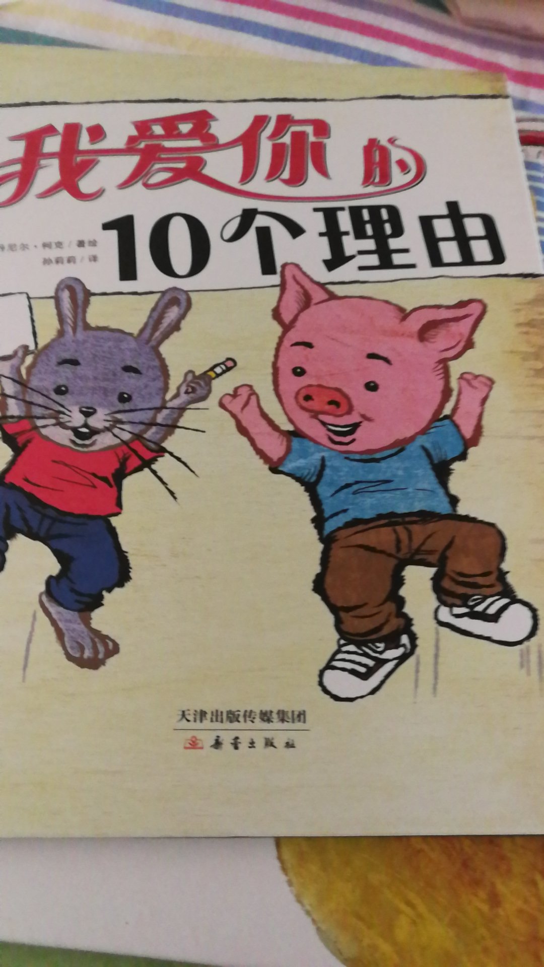 有一个清单,叫做“我爱你的10个理由”。你爱谁,就要写下爱Ta的10个理由。 兔兔就在列****清单。 猪猪是兔兔的好朋友,兔兔特别喜欢他。所以,兔兔兴冲冲地,要列出他爱猪猪的10个理由。 想要完成这个工作,该找谁做帮手呢? 当然是猪猪啦! 但是猪猪非常忙,而且无论怎么委婉相告,都不能让兔兔明白他有多忙。幸好,猪猪的耐心没有白费——兔兔终于完成了他的清单。 就是在这个过程中、和*后完成的清单里,兔兔和猪猪,他们都有一双现美的眼睛,能找到彼此身上*好的闪光点,也不怕表达对彼此的感受,像所有*纯真、美好的孩子一样,也因此,这个故事成为每一个孩子都会喜欢的经典。