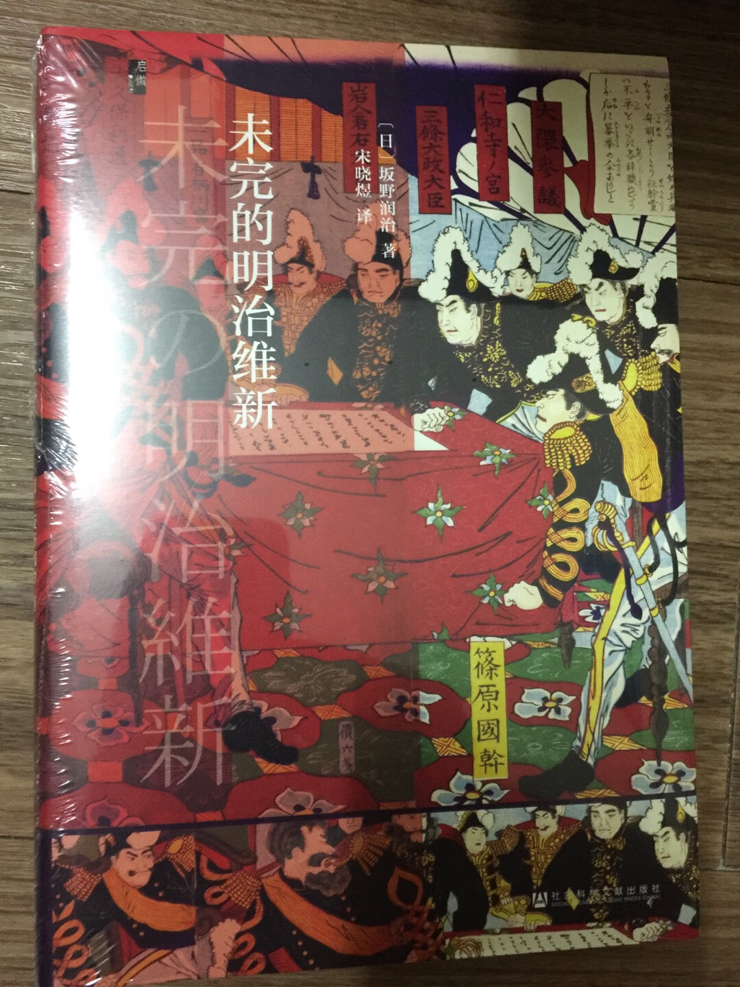 社科文献出版社旗下启微丛书之《未完的明治维新》。从甲骨文系列入坑社科文献出版社,现在又挖坑启微丛书,我竟欣然入坑。这套书均是16开的硬壳精装,阅读收藏俱佳。