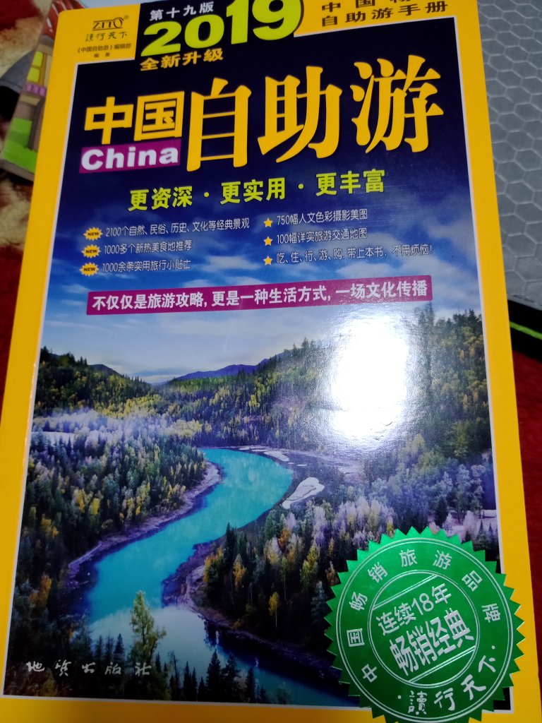 打算五一期间带孩子出去玩玩,于是入手了这本书。孩子非常喜欢看这本书,就算不去旅行,也可以在这本书里面学习到很多知识,了解到其他地方的风土人情,非常满意!快递快极了,昨天下单今天送到,特别给力!