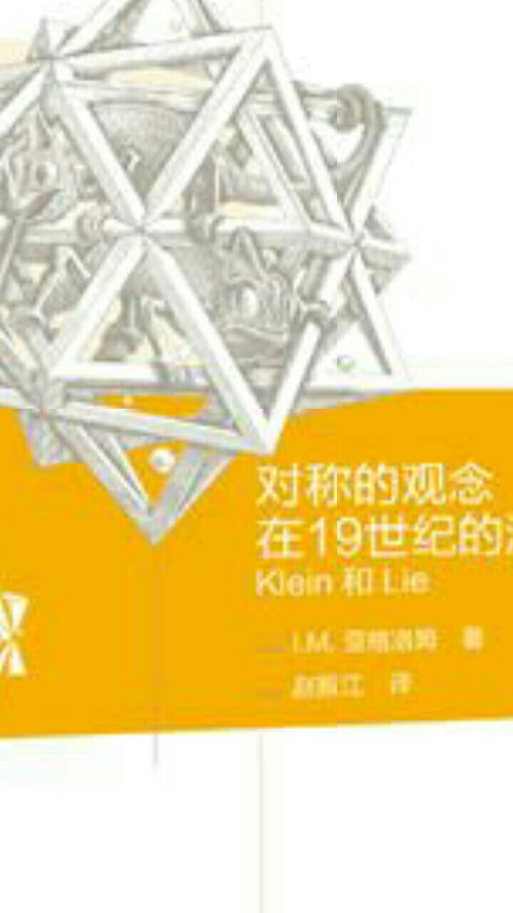 这本关于数学史的书可以被看作是一部传记。然而,本书并不是具体地讲述某个特别的个人的生平故事,而是讲述一个相当普遍的概念——对称的发展故事。 对称一直是艺术家的概念,却在19世纪被纳入数学和其他科学领域,成为其中最基本的思想。