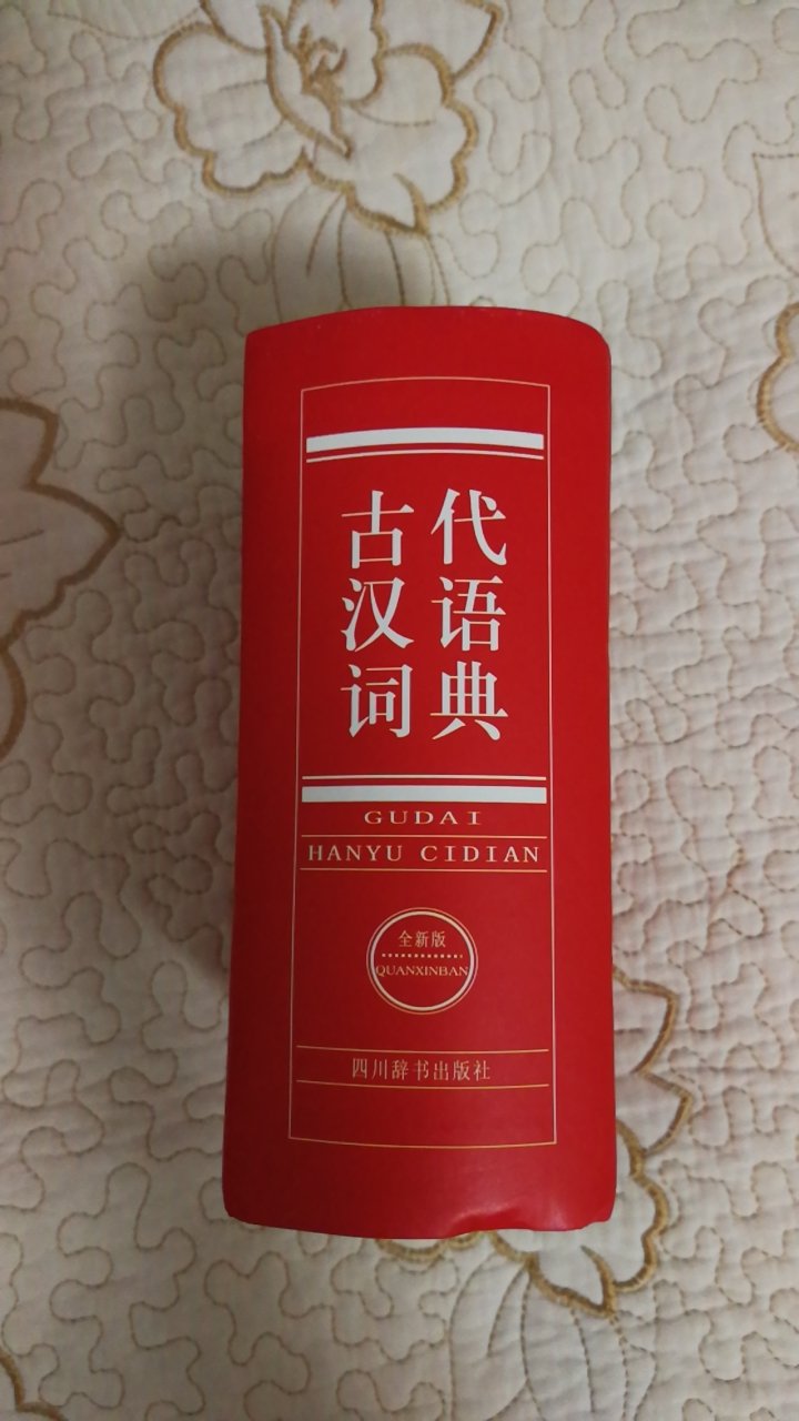四川辞书出版社出版的《古代汉语词典》,适合中小学生使用,7000个字,词条10000多条,精装版本,64开,1098页,方便查阅。
