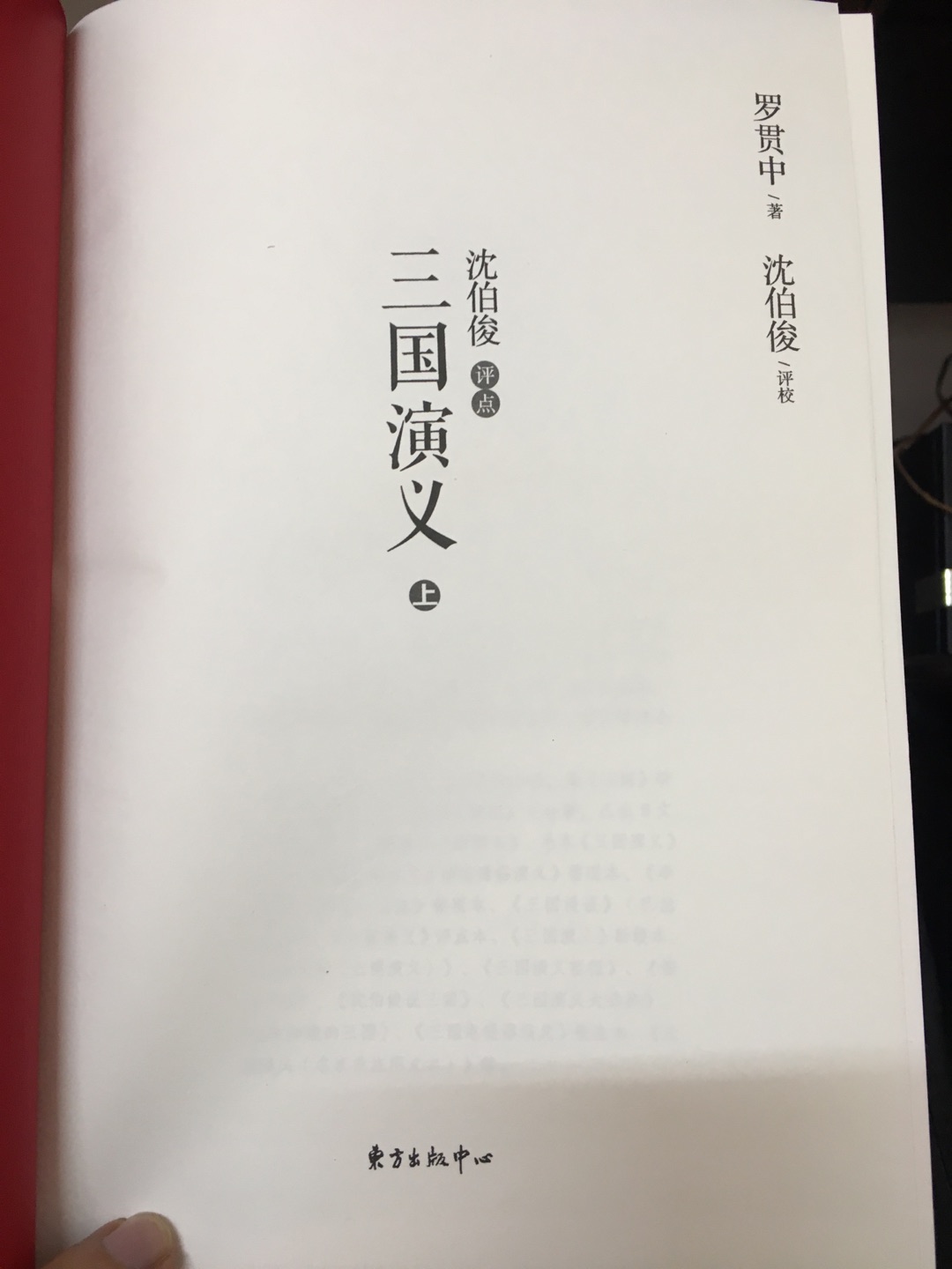 《三国演义》是中国文学史上首部成熟的长篇小说,问世以来对中华民族的精神生活和民族性格产生了广泛而深刻的影响。沈伯俊先生毕身沉潜《三国》,不仅对《三国》版本进行了精心校理,而且对《三国》丰厚的思想内涵、人物形象以及三国文化等进行了全面而细致的研究,成果丰硕,被国内外同行誉为“至秦的《三国》专家”。 本书为沈伯俊先生绝笔之作。有两大特色:一是版本独特。作者辨伪匡误,校正了“毛本”包括人物、地理、官职、历法等方面的错误九百余处。二是全面继承中国古代小说评点的形式规范,全书总评、回前总评、文中夹评、回末尾评,评点文字达二十余万,堪称“毛本”之后特有形式完备的《三国》评点本。作者从当代视角回望历史,以家国情怀释读经典,带领读者漫游绚丽多彩的三国世界。