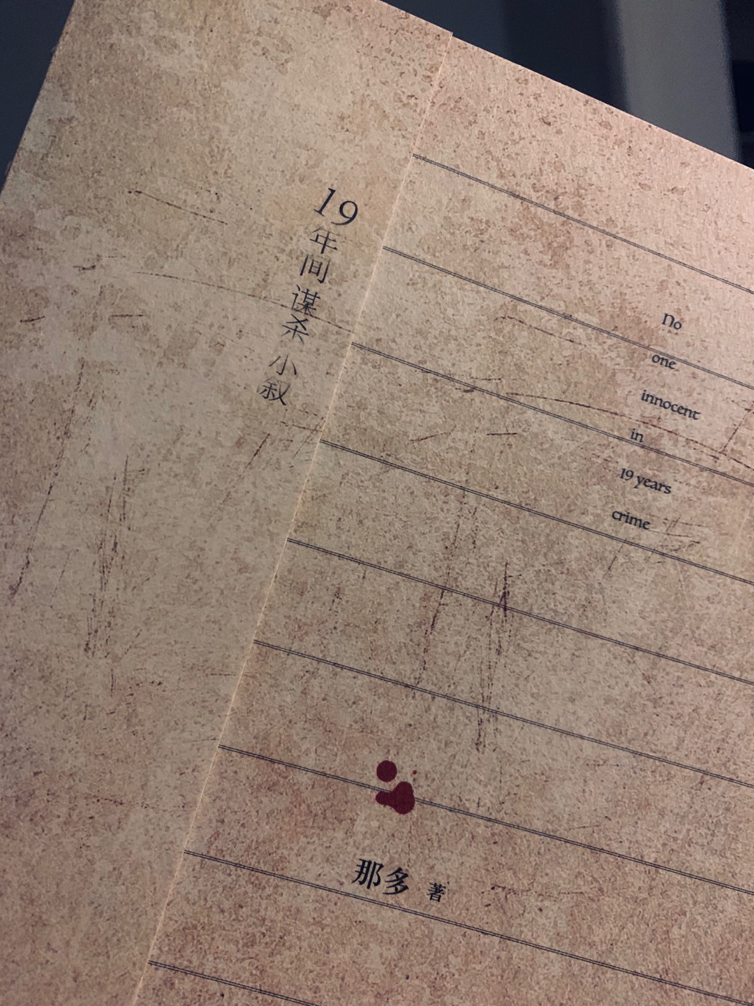 一口气看完了144页……恐慌中夹杂着悲伤。这是继『解忧杂货店』之后又一本让我欲罢不能的悬疑小说。让我缓缓,明天继续。