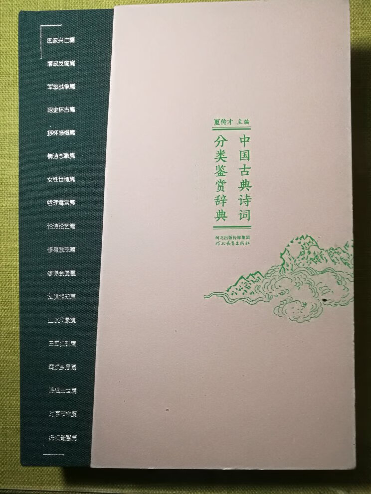 线装板,精致,精选跨度大,点评到位,可按照分类快速查询,为鉴赏古诗词提供框架