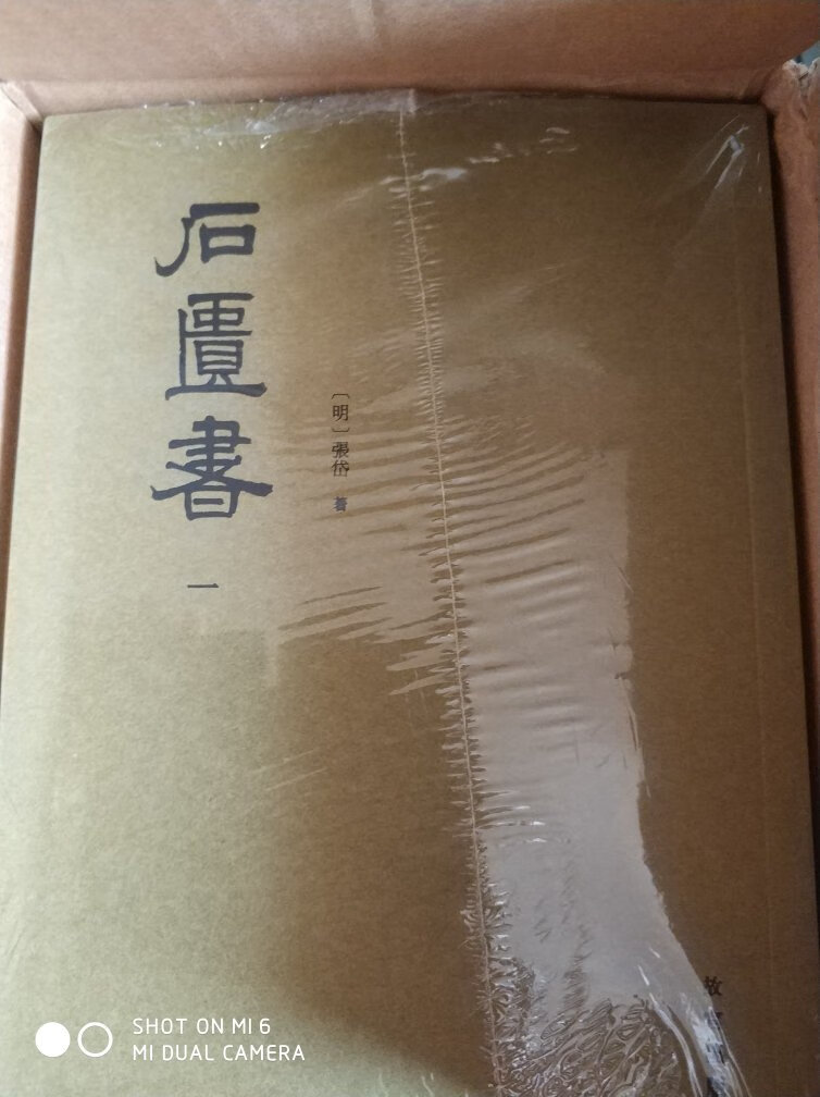 石匮书等了好些年,尤其新排版的!终于出了,感谢故宫出版社!罪惟录,国榷希望重新排版一下!中华书局的国榷字太小了,而且印刷比较差!齐鲁书社的罪惟录还算行,但还需修订一下!中华书局版的南疆逸史,国寿录,石匮书后集麻烦再版一下!最新中华书局二十四史点校版之修订版先行发行的几套就出来很大的争议,还是希望不要更改建国初老先生们的点校文字,我们只希望纠正一下排版错字,提大字号和提高印刷书的质量而已!二十四史有什么谬误就原封保留下来吧,那也是历史的一部分!如果必须纠正的,就请附在书后加一篇附篇说明一下就可以了!说实话,我还是更相信建国初老先生的治学造诣!再说说今购得的石匮书本身有一小瑕疵,图片可见,包装很完好,应该是印刷制作出的质量问题!石匮书含有后集很是惊喜!服务还是不错的,买的小腆纪传有书页折损立马给换新的了!
