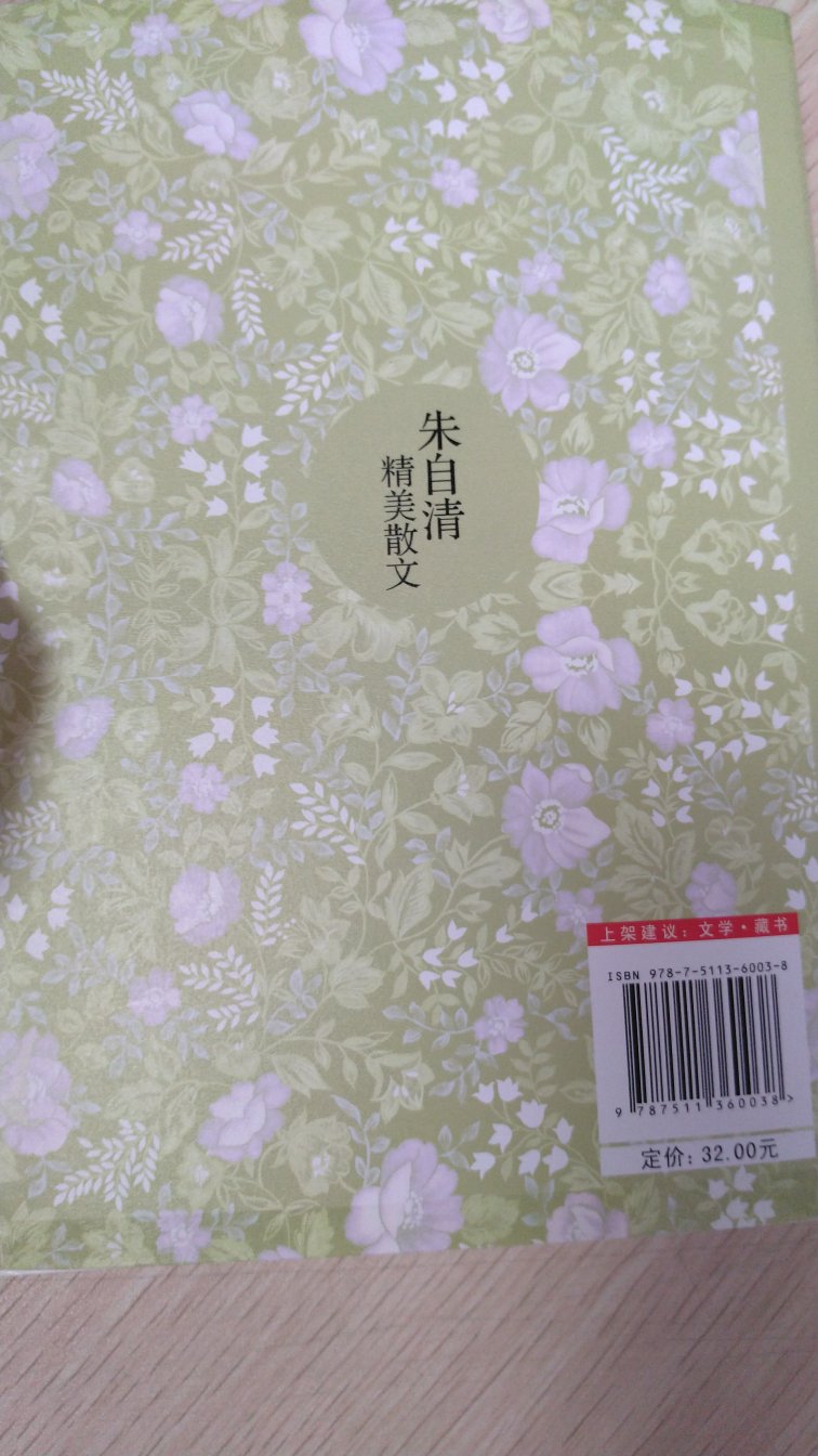 买的书太多了没来的及评价,也不知道错过了多少京豆,活动买的价格很便宜!上学的时候学过很多朱老的作品,但是上学时从来就是不爱学语文,不爱看文字,因此也读不出来什么感觉,现在倒是很想多看一看大师的作品!