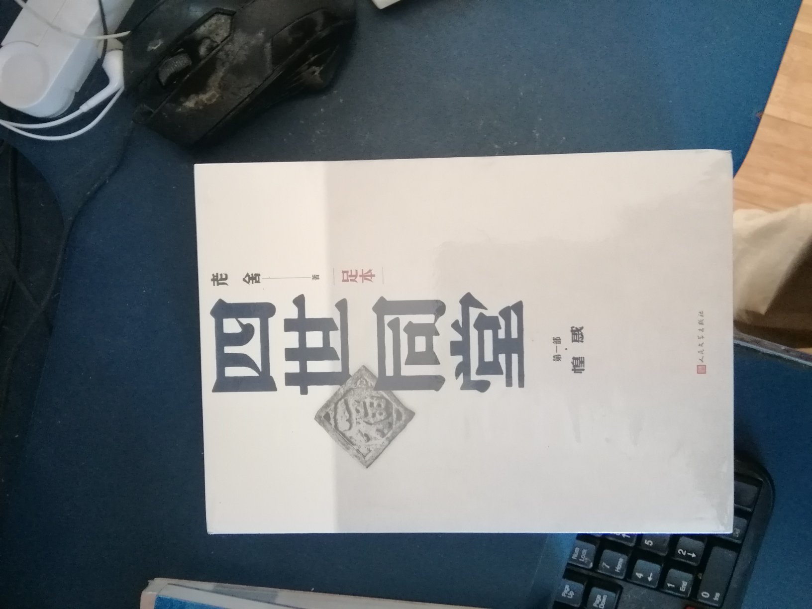 老舍的主要作品,就缺这部,看到这足本,就买一套吧。主要也是搞活动,不用下它的优惠心里痒的慌。物流很快头晚十一点下单第二天上午就送到了,包装用的小纸盒,书很好,这次一点毛病都没有。很满意。