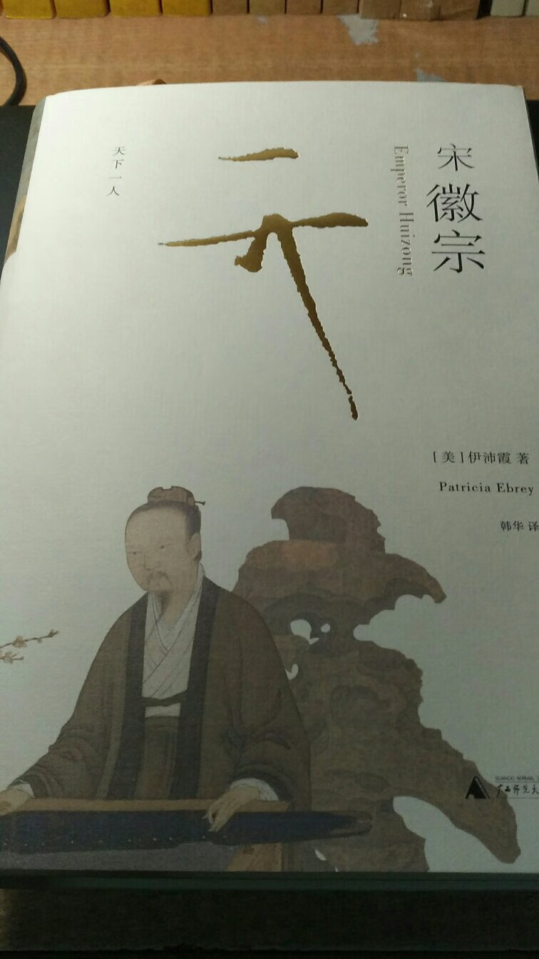 伊佩霞这本宋徽宗写的非常不错。值得购买和认真阅读,给你呈现出一个不一样的宋徽宗!