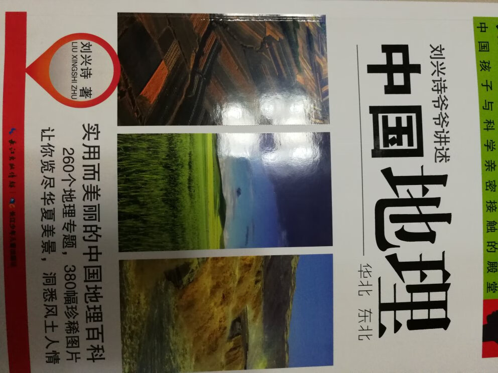 特意买给孩子看的一套地理科普书籍,里面通过划分西北、西南、华东、中南、华北、东北来介绍当地的美景和风土人情,给读者呈现了祖国的大好河山。书本通俗易懂,字体清晰,很不错。