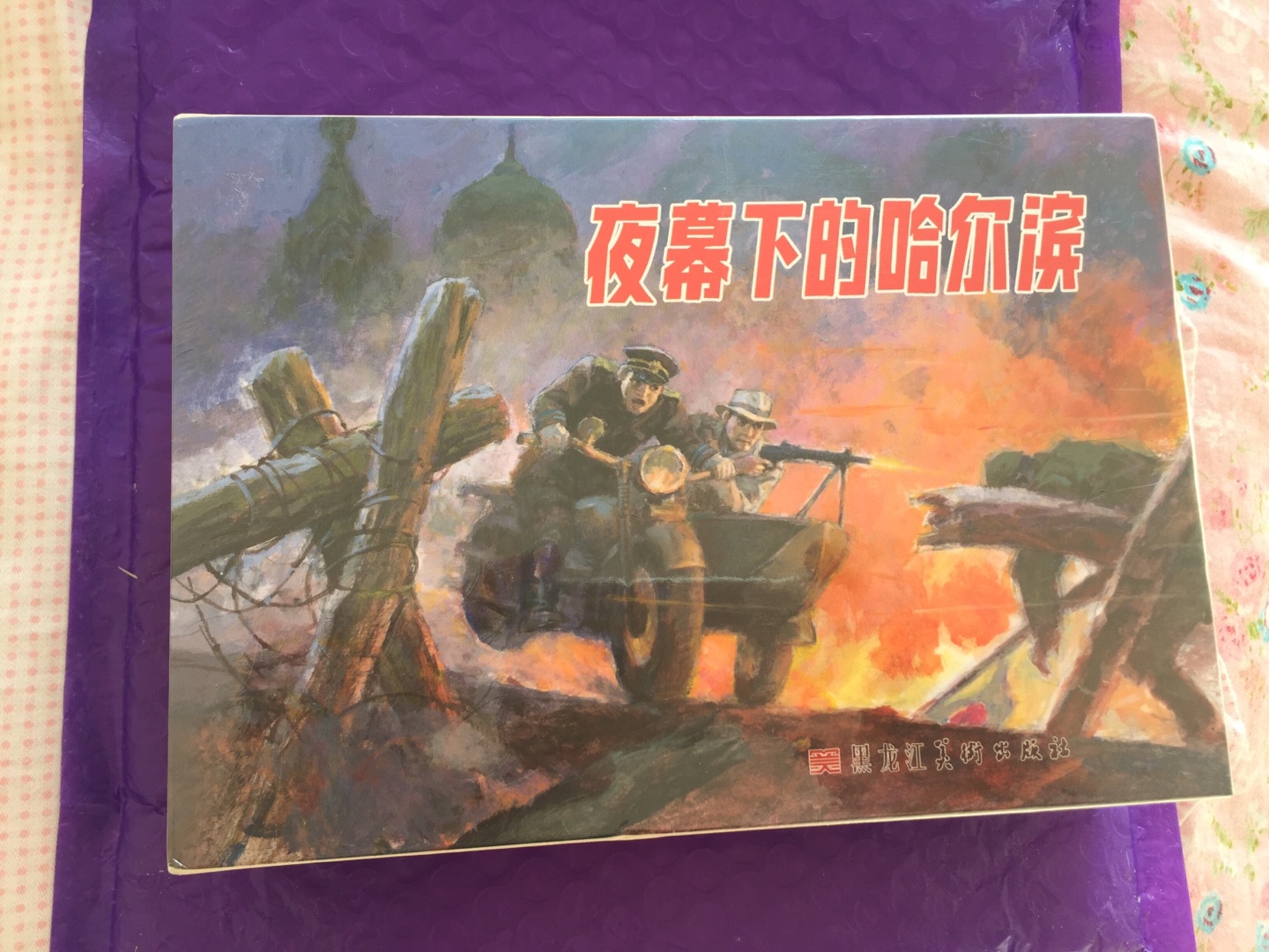 ??黑美版精装四色的连环画《夜幕下的哈尔滨》(套装上中下册)真是不错的,价格略贵,小时候看过陈屿的同名小说,也看过老版、新版的电视连续剧。这套连环画还真是没有看过,喜欢就购买了,习惯好评。