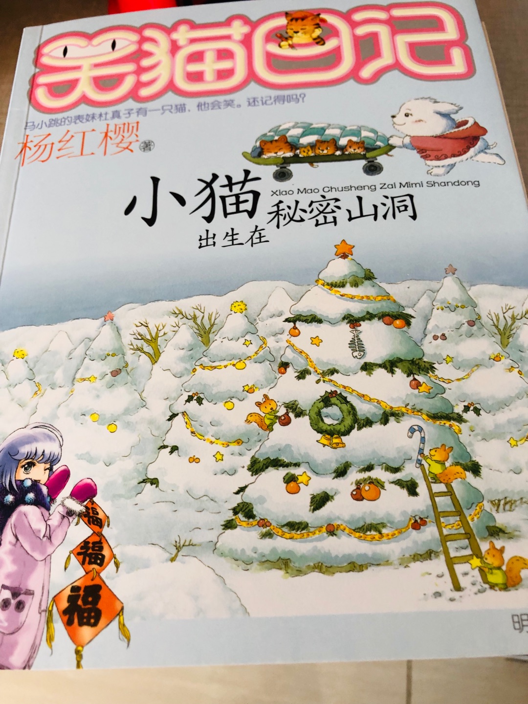 书不错,有插图,孩子放学也不觉得无聊,字体清晰,大小也适中,不会让孩瞅的眼睛累,活动价格也好,7本书满一百-50再-16,下来4块五一本。