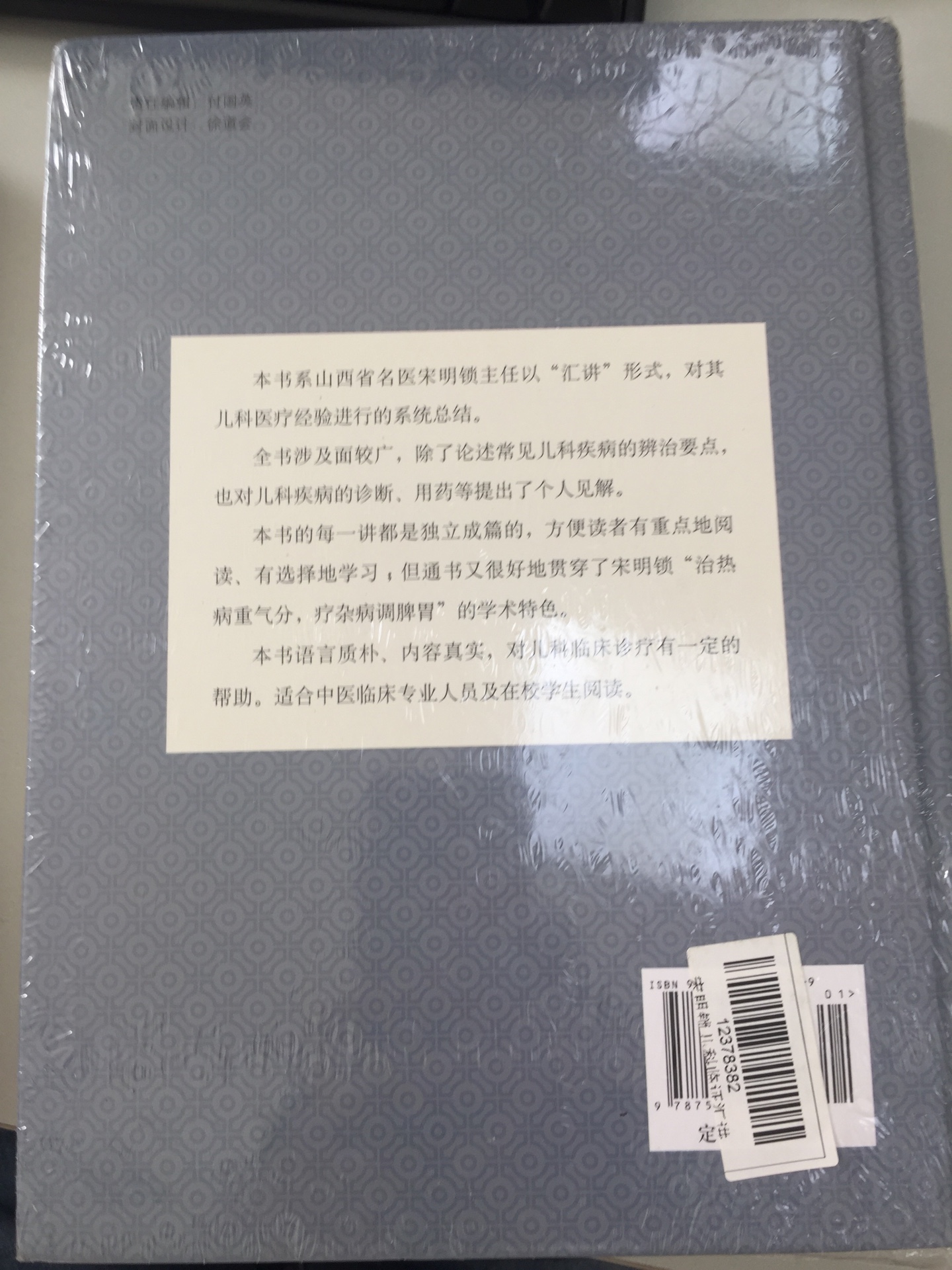 挺厚实的一本书,包装很好,还没有拆封打开看内容,很期待看看这本书,学习一些关于儿科的中医知识!~上查阅了宋明锁老师是全国有名老中医,要好好的学习一番!