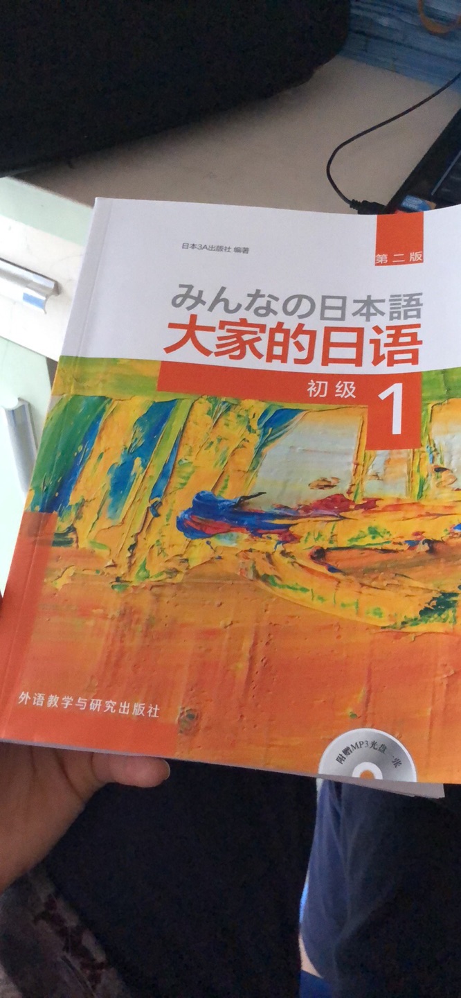 大家的日语纸质很好,应该是正版没错了,还配了光盘可以去听,感觉比标日接地气一些,加油加油加油加油加油加油