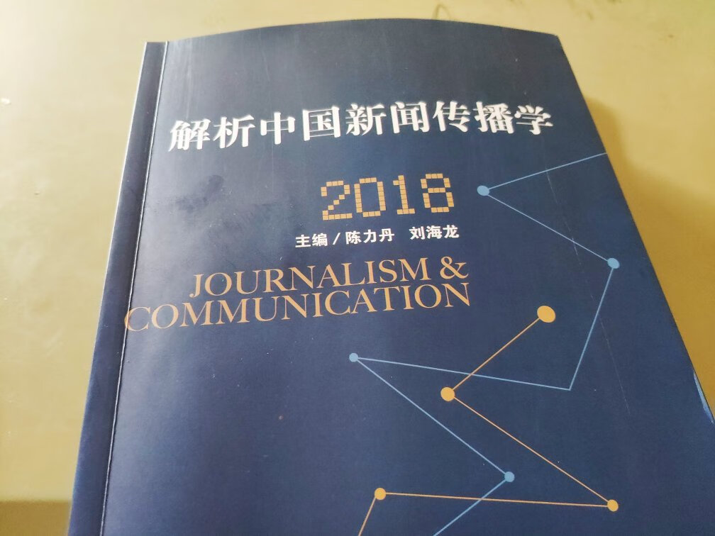 书本内容详实有趣,揭示了近年来,中国新闻传播学界的最新研究方向和理论成果,书本质量很棒,为了考研准备的,物流速度也很快,好评!