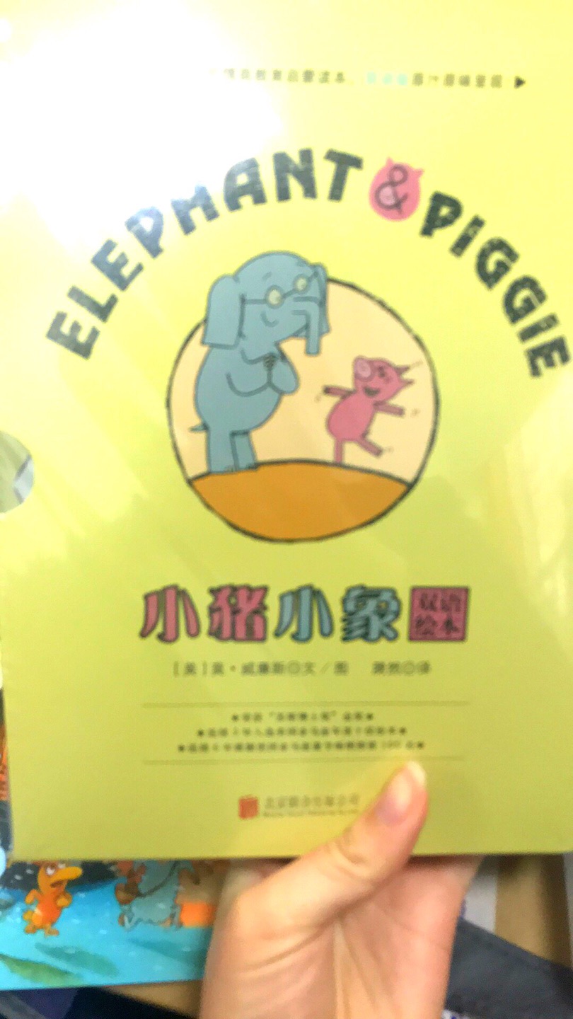 小猪和小象这本很经典 在买书实在太方便了 速度快 而且售后好 绘本都在买的 太爱了