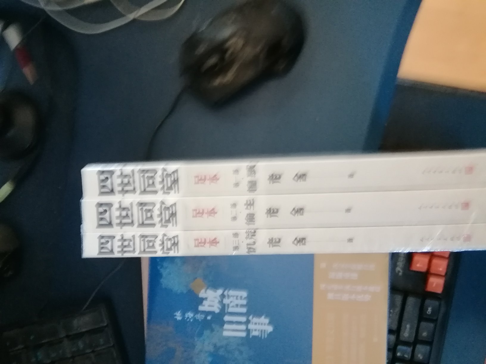 老舍的主要作品,就缺这部,看到这足本,就买一套吧。主要也是搞活动,不用下它的优惠心里痒的慌。物流很快头晚十一点下单第二天上午就送到了,包装用的小纸盒,书很好,这次一点毛病都没有。很满意。