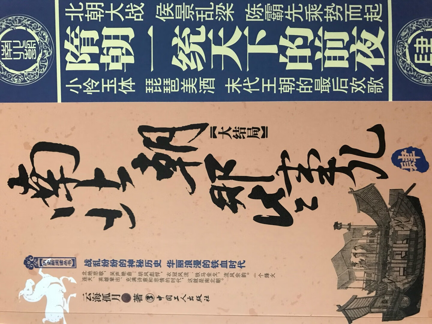 公元386年,代国遗腹王子拓跋走马草原、横戈塞上,建立鲜卑魏国,揭开北朝大幕。公元420年,东晋名将刘裕接受晋恭帝司马德文禅让帝位,建立南朝刘宋,定都建康,相伴滚滚长江的六朝古都开始见证南朝的风雨沧桑。公元589年,北方五十万铁骑踏过长江,陈朝风流后主陈叔宝藏身景阳宫井,南北朝落下帷幕。《南北朝那些事儿》正是描绘了这两百多年神秘而又辉煌的历史。本卷从拓跋珪写起,至刘裕去世,讲述了南北朝前期群雄并起,逐鹿天下的情景。鲜卑、匈奴争霸草原;拓跋鲜卑与慕容鲜卑角逐中原;羌人和氏人浴血关中;大英雄吕光远征西域;名士柜玄篡夺东晋皇位;皇帝杀手刘裕浮海渡河灭孙恩、破卢循,气吞万里,挥师北伐,斩首鲜卑,砍羌头,兵围广固城,大摆却月阵。