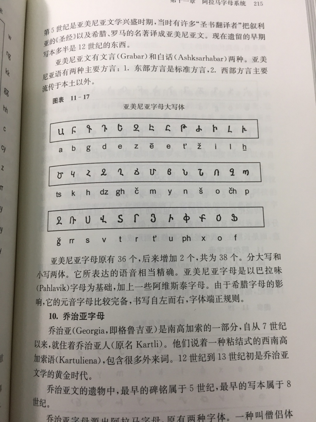 《世界文字发展史(第3版)》内容简介:世界文字,外表形体迥然不同,内在规律如出一辙,系统井然。一万多年前,出现原始文字。刻符、岩画,文字性的图画、图画性的文字,一步步形成文字的胚胎。五千年前,文字成熟,能按照语词次序无遗漏地书写语言。西亚的丁头字、北非的圣书字和东亚的汉字,被称为“三大古典文字”。还有美洲古代的马亚字和其他古典文字。它们记录了人类的早期文明。字母在古典文字的母胎中孕育了两千年,然后呱呱坠地。由于它简单而实用,不胫而走,传遍了整个世界。世界文字发展史是全球史的基本素材,是知识时代不可或缺的基本知识。《世界文字发展史(第3版)》是周有光教授最有影响的三本学术著作之一,分别在1997、2003出版第一版和第二版,受到读者的欢迎,影响很大。此次修订整个着重在“三大古典文字”部分。