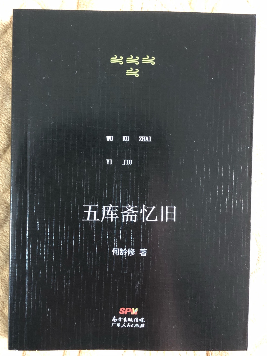 何龄修先生是清史学者商鸿逵先生的高足,清史大家孟森先生的再传弟子,学术师承渊源有自。这部著作则是他所撰写的回忆文字的结集,记录了学术界的诸多人和事,娓娓道来,读来饶有趣味,是20世纪学术史的宝贵资料!