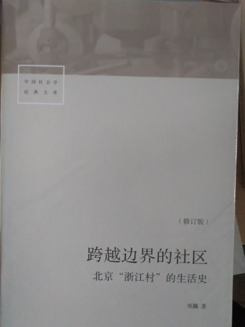 六月底孩子就中考完了,在暑假这两个月没有作业,想让孩子做一些农村社会调查,所以买了大量的有关中国乡村的书籍,了解中国的三农问题。