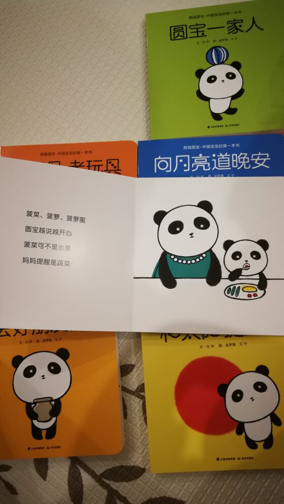 一直想买这样一套书,颜色鲜艳,纸张质量非常不错,圆边不会划伤小宝宝,我家宝宝看到封皮就很开心,希望宝宝以后可以像熊猫元宝一样开开心心的每一天