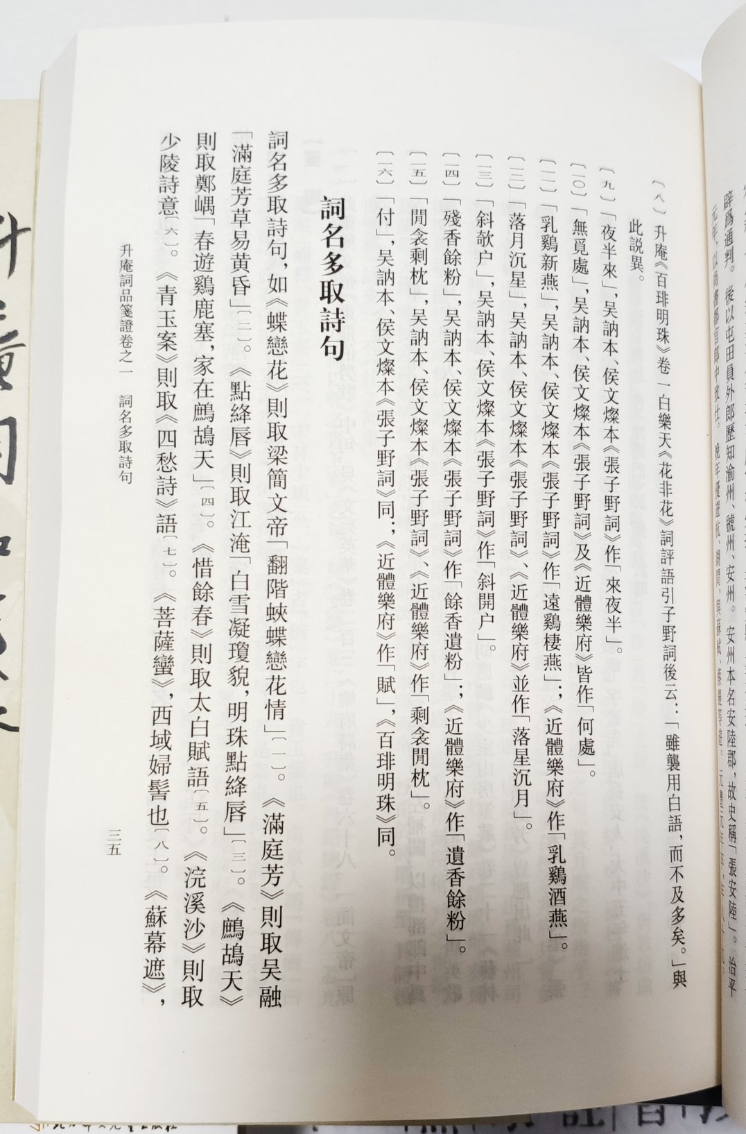 升庵的词品感觉是很好的一本书,中华书局的这个笺证也是很棒的。值得推荐购买阅读收藏。这个系列的书都很不错,字大行疏,很适合阅读。