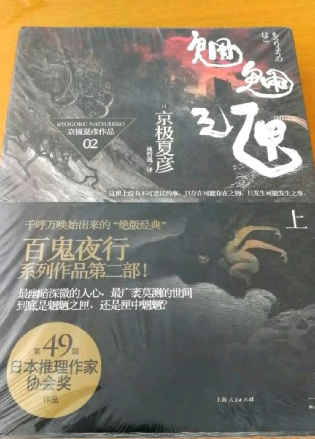 非常喜欢京极夏彦老师的书。前几年活动买过很多。可惜的是有几套都是缺了上册或者下册。这次做活动抢到了券。一看正好缺的基本都有货。就一次性补齐了。非常开心。