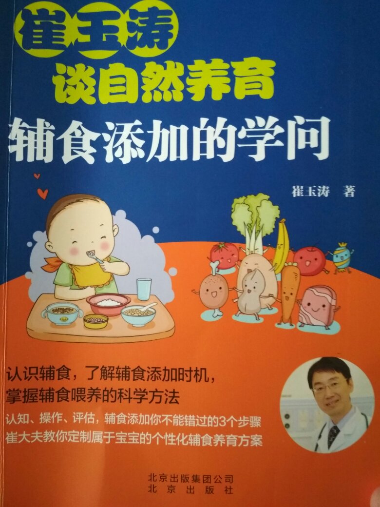 久闻崔玉涛大名,小儿正值辅食添加阶段,特意买了这本书,好好学习一下。辅食吃好了,营养才跟得上。简单介绍一下,这本书主要包含以下内容:1.辅食添加,接受食物第一步2.糊状食物到成人食物3.调味添加慢慢来4.辅食背后的喂养细节5.辅食喂养效果评估6.食品安全与进食行为7.辅食热点提问书中有很多案例,讲解很详细,还教我们怎么制作辅食,有了这本书辅食添加,没问题!