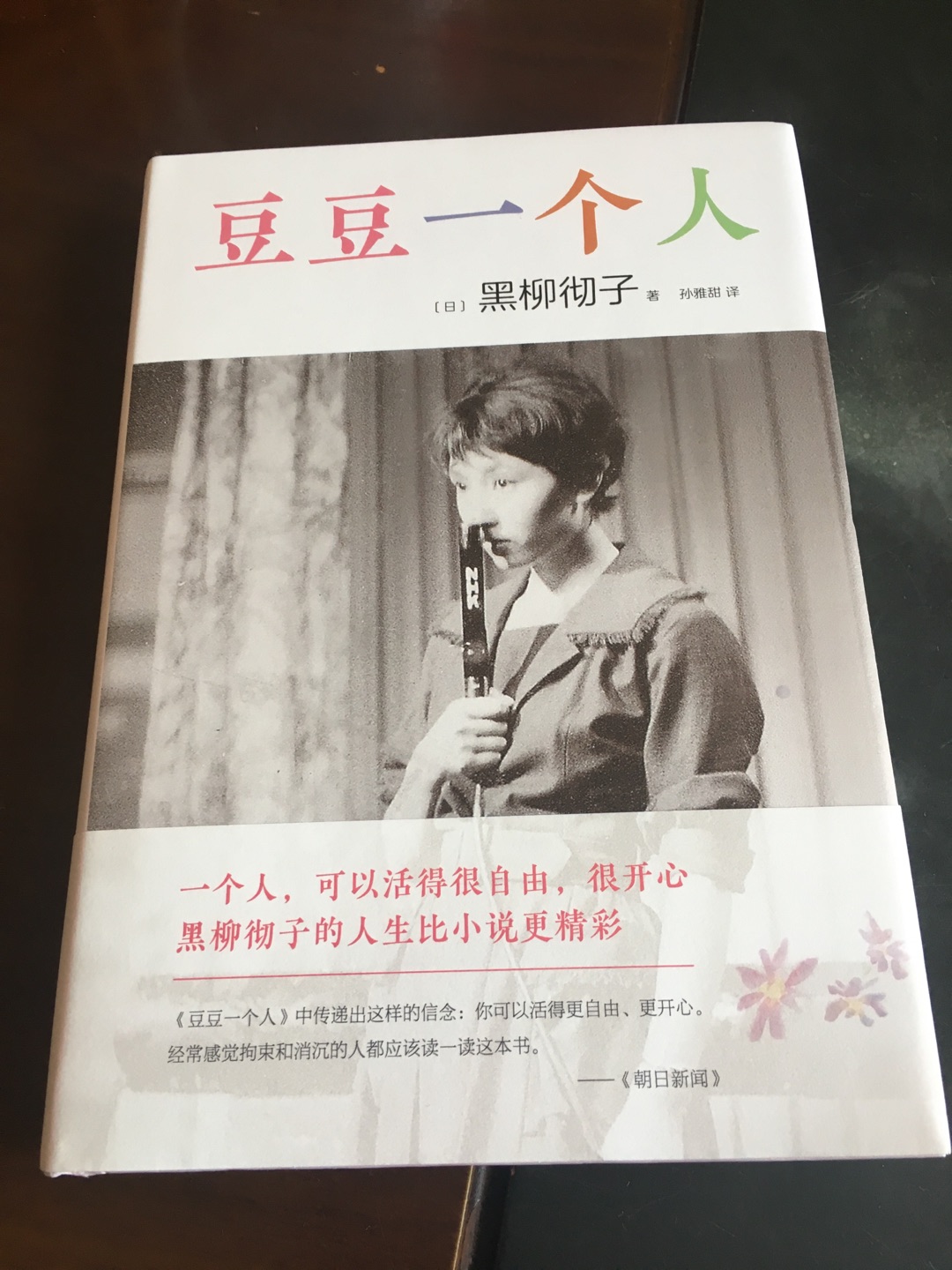 本书主要写了作者黑柳彻子从事电视行业中的一些人和事,从主持人到电视剧演员,话剧演员等等,帮助她的人和事,这些人和她长达50年的友谊,一个个相继离开了,她充满怀念。